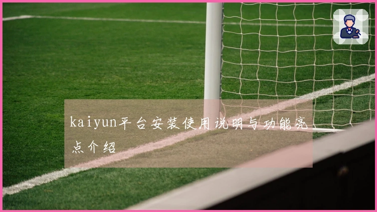 kaiyun平台安装使用说明与功能亮点介绍