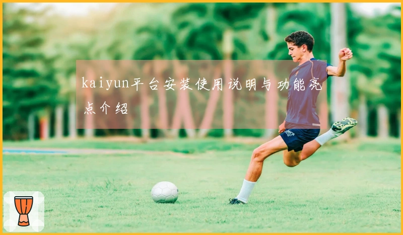 kaiyun平台安装使用说明与功能亮点介绍