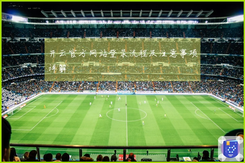 开云官方网站登录流程及注意事项详解