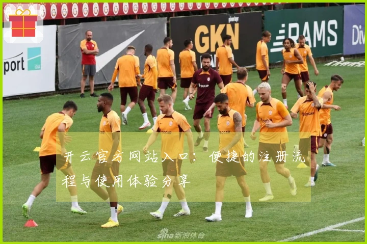 开云官方网站入口：便捷的注册流程与使用体验分享